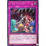 〔状態B〕トラップトリック【シークレット】{SOFU-JP078}《罠》