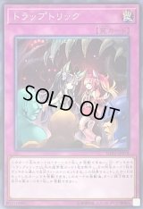 〔状態B〕トラップトリック【シークレット】{SOFU-JP078}《罠》