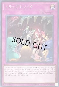 〔状態B〕トラップトリック【シークレット】{SOFU-JP078}《罠》