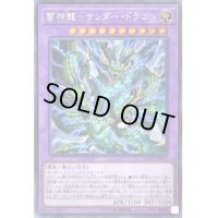 〔状態B〕雷神龍サンダードラゴン【シークレット】{SOFU-JP037}《融合》