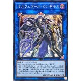〔状態B〕オルフェゴールロンギルス【シークレット】{SOFU-JP044}《リンク》