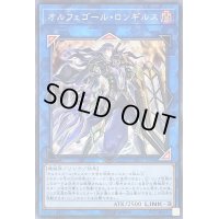〔状態B〕オルフェゴールロンギルス【シークレット】{SOFU-JP044}《リンク》