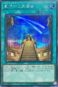 〔状態A-〕星呼びの天儀台【シークレット】{CYHO-JP064}《魔法》