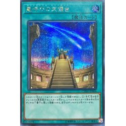 画像1: 〔状態A-〕星呼びの天儀台【シークレット】{CYHO-JP064}《魔法》