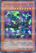 〔状態B〕リボルバードラゴン【ウルトラパラレル】{DL4-055}《モンスター》