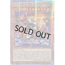 画像1: 〔状態A-〕☆アジア☆セリオンズキングレギュラス【プリズマティックシークレット】{アジアDIFO-JP007}《モンスター》
