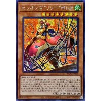 〔状態A-〕☆アジア☆セリオンズリリーボレア【シークレット】{アジアDIFO-JP006}《モンスター》
