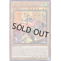 〔状態B〕☆アジア☆セリオンズリリーボレア【シークレット】{アジアDIFO-JP006}《モンスター》