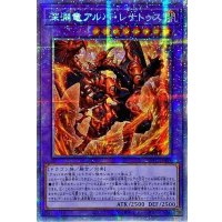 〔状態A-〕☆アジア☆深淵竜アルバレナトゥス【プリズマティックシークレット】{アジアDIFO-JP035}《融合》