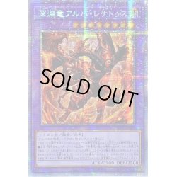 画像1: ☆アジア☆深淵竜アルバレナトゥス【プリズマティックシークレット】{アジアDIFO-JP035}《融合》