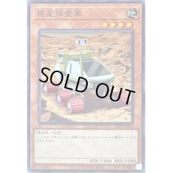 画像1: 惑星探査車【ノーマル】{21TP-JP205}《モンスター》