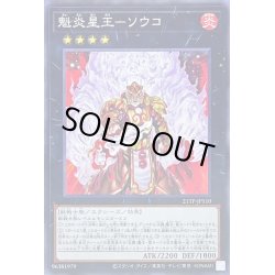 画像1: 〔状態A-〕魁炎星王ソウコ【ノーマル】{21TP-JP110}《エクシーズ》