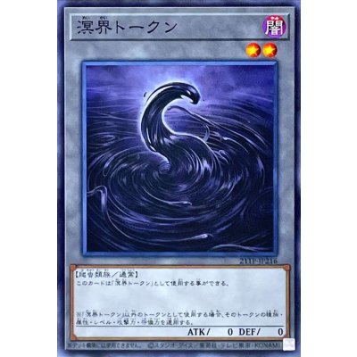 溟界トークン【ノーマル】{21TP-JP216}《トークン》