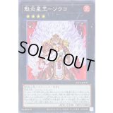 〔状態B〕魁炎星王ソウコ【ノーマル】{21TP-JP110}《エクシーズ》