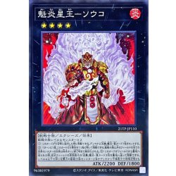 画像1: 〔状態B〕魁炎星王ソウコ【ノーマル】{21TP-JP110}《エクシーズ》