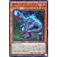 魂喰いオヴィラプター【ノーマル】{22TP-JP107}《モンスター》