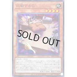 画像1: 応戦するG【ノーマル】{22TP-JP106}《モンスター》