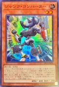 ジャンクコンバーター【スーパー】{DP23-JP024}《モンスター》