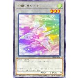 〔状態A-〕幻獣機トークン【レア】{TK04-JP026}《トークン》
