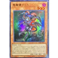 悪魔嬢ロリス【ウルトラ】{VJMP-JP216}《モンスター》