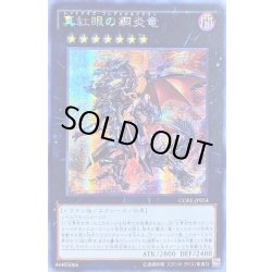 画像1: 〔状態B〕☆アジア☆真紅眼の鋼炎竜【シークレット】{アジアCORE-JP054}《エクシーズ》