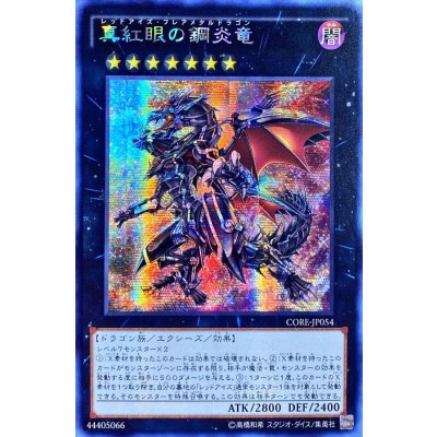 〔状態B〕☆アジア☆真紅眼の鋼炎竜【シークレット】{アジアCORE-JP054}《エクシーズ》