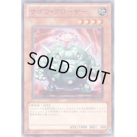 サボウクローザー【ノーマル】{EXP3-JP035}《モンスター》