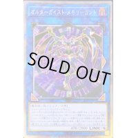 ☆アジア☆オルターガイストメモリーガント【エクストラシークレット】{アジア20PP-JP003}《リンク》