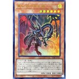 〔状態A-〕真紅眼の黒星竜【ウルトラ】{VJMP-JP215}《モンスター》