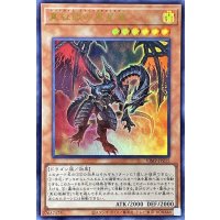 真紅眼の黒星竜【ウルトラ】{VJMP-JP215}《モンスター》