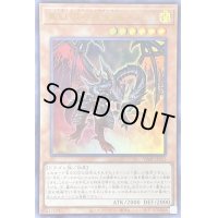 〔状態A-〕真紅眼の黒星竜【ウルトラ】{VJMP-JP215}《モンスター》