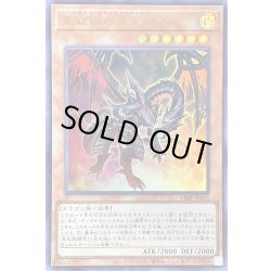 画像1: 真紅眼の黒星竜【ウルトラ】{VJMP-JP215}《モンスター》