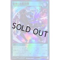 秘剣！流麗割撃【スーパー】{RD/KP09-JP046}《RD魔法》