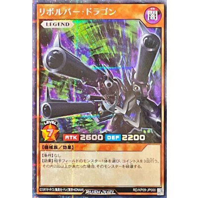 リボルバードラゴン【シークレット】{RD/KP09-JP000}《RDモンスター》