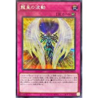 龍皇の波動【シークレット】{POTE-JP079}《罠》