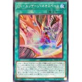 〔状態A-〕ENエンゲージネオスペース【シークレット】{POTE-JP051}《魔法》