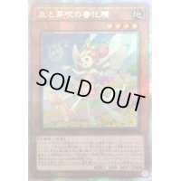 〔状態B〕丘と芽吹の春化精【プリズマティックシークレット】{POTE-JP016}《モンスター》