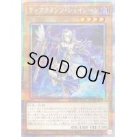 〔状態C〕ティアラメンツシェイレーン【プリズマティックシークレット】{POTE-JP014}《モンスター》