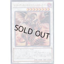 画像1: レッドデーモンズドラゴンスカーライト【ウルトラ】{DOCS-JP046}《シンクロ》