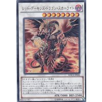 〔状態B〕レッドデーモンズドラゴンスカーライト【ウルトラ】{DOCS-JP046}《シンクロ》