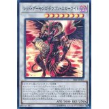 レッドデーモンズドラゴンスカーライト【スーパー】{18SP-JP305}《シンクロ》