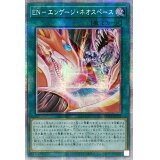 〔状態A-〕☆アジア☆ENエンゲージネオスペース【プリズマティックシークレット】{アジアPOTE-JP051}《魔法》