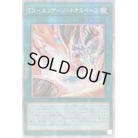 〔状態B〕☆アジア☆ENエンゲージネオスペース【プリズマティックシークレット】{アジアPOTE-JP051}《魔法》