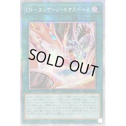 画像1: 〔状態B〕☆アジア☆ENエンゲージネオスペース【プリズマティックシークレット】{アジアPOTE-JP051}《魔法》