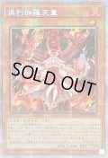 〔状態A-〕☆アジア☆倶利伽羅天童【プリズマティックシークレット】{アジアPOTE-JP031}《モンスター》