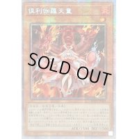 〔状態A-〕☆アジア☆倶利伽羅天童【プリズマティックシークレット】{アジアPOTE-JP031}《モンスター》