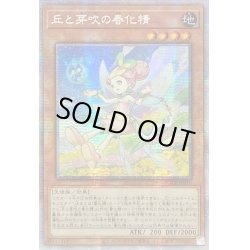 画像1: 〔状態B〕☆アジア☆丘と芽吹の春化精【プリズマティックシークレット】{アジアPOTE-JP016}《モンスター》