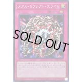 メタルリフレクトスライム【スーパー】{DR02-JPA32}《罠》