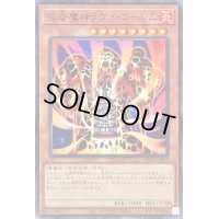 溶岩魔神ラヴァゴーレム【ノーマル】{DR02-JPA02}《モンスター》