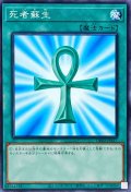 死者蘇生【ノーマル】{DR01-JPC15}《魔法》